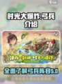时光大爆炸弓兵🔥最强阵容揭秘！🎮