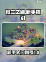 铃兰之剑玩法攻略介绍