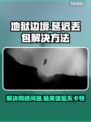 地狱边境延迟丢包？❌一招教你稳定流畅玩游戏！🎮