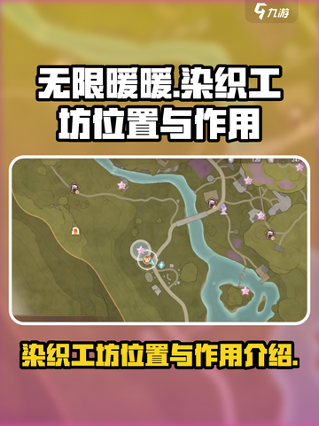 无限暖暖染织工坊位置在哪介绍截图1