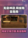 龙息神寂商城氪金指南介绍