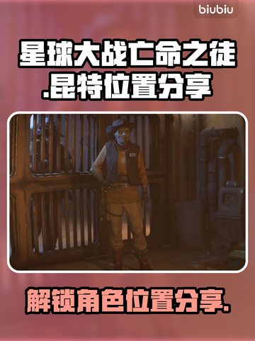 《星球大战亡命之徒》昆特位置大揭秘🔥截图1