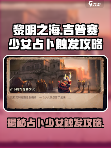 黎明之海⚡吉普赛少女占卜触发攻略来啦！截图1