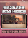 黎明之海⚡吉普赛少女占卜触发攻略来啦！