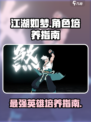 江湖如梦手游需要培养什么角色介绍