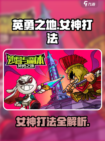 英勇之地女神怎么打介绍截图1
