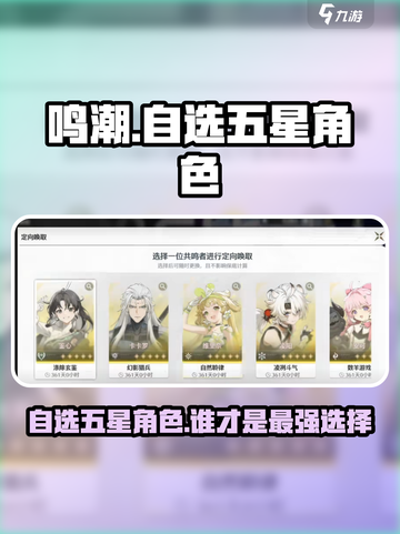 鸣潮💥自选五星角色曝光！必选角色推荐🔥截图1