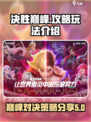 决胜巅峰攻略分享介绍