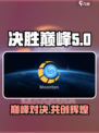 决胜巅峰的创作公司介绍介绍