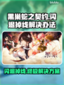 黑巢蛇之契约闪退掉线？❌教你一招搞定！💥