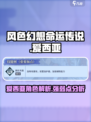 风色幻想命运传说爱西亚怎么样介绍