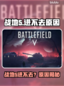💥战地5进不去？玩家崩溃！🎮