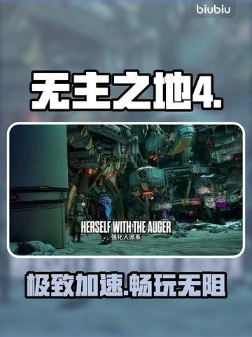 🔥无主之地4神速通关秘籍🚀截图1