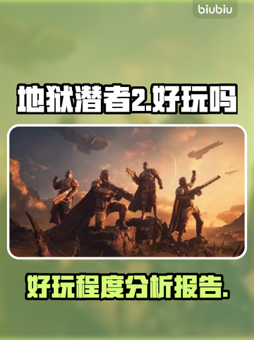 地狱潜者2🤩：好玩到停不下来！🔥截图1