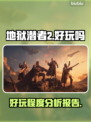 地狱潜者2🤩：好玩到停不下来！🔥