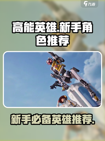 高能英雄新手推荐使用哪个英雄介绍截图1