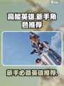 高能英雄新手推荐使用哪个英雄介绍