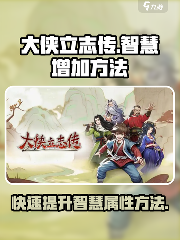 大侠立志传智慧怎么增加介绍截图1