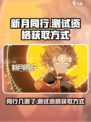 新月同行几测了介绍