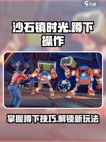 沙石镇时光💥蹲下操作触发方式超简单！快来学会截图1