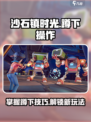 沙石镇时光💥蹲下操作触发方式超简单！快来学会