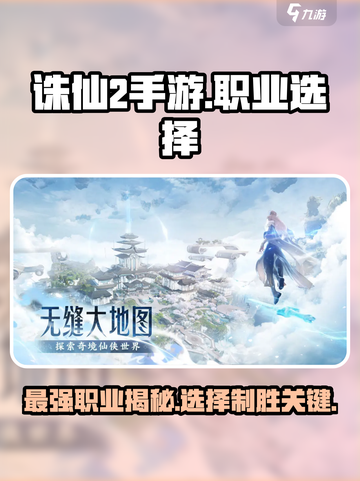 诛仙2手游哪个职业厉害介绍截图1