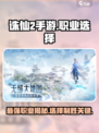 诛仙2手游哪个职业厉害介绍