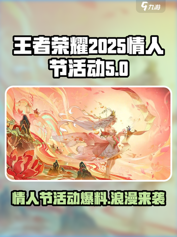 王者荣耀情人节活动一览介绍截图1