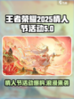 王者荣耀情人节活动一览介绍
