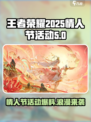 王者荣耀情人节活动一览介绍
