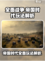 全面战争帝国时代玩法是什么介绍