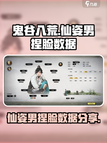 鬼谷八荒捏脸仙姿男数据介绍介绍截图1