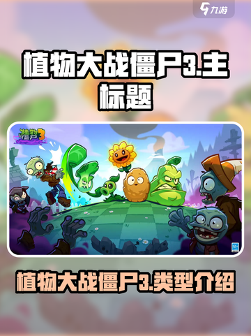 植物大战僵尸3是什么类型游戏介绍截图1