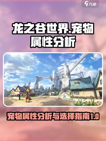 龙之谷世界宠物选择分析介绍截图1