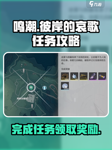 鸣潮⚡彼岸的哀歌任务攻略来了！快速完成不是梦🔥截图1