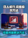双人成行闪退💥？这样解决让你畅玩🎉