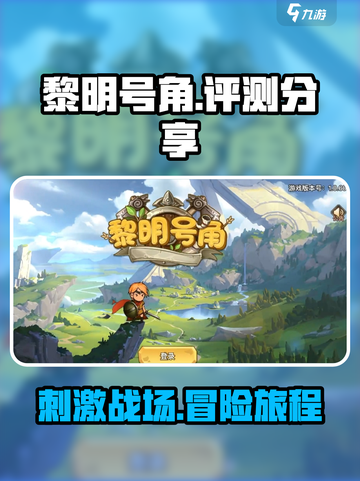 黎明号角🔥：超好玩评测分享，不容错过！截图1