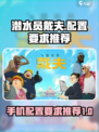 潜水员戴夫配置要求介绍
