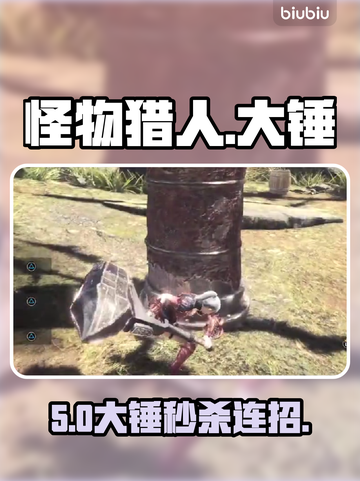 【怪物猎人】大锤秒杀连招🔥截图1