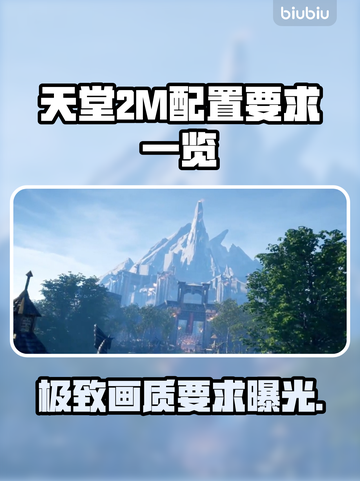 天堂2M配置要求🔥你的电脑能带得动吗？🎮截图1