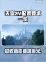 天堂2M配置要求🔥你的电脑能带得动吗？🎮