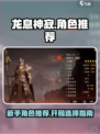 龙息神寂开局选什么角色介绍