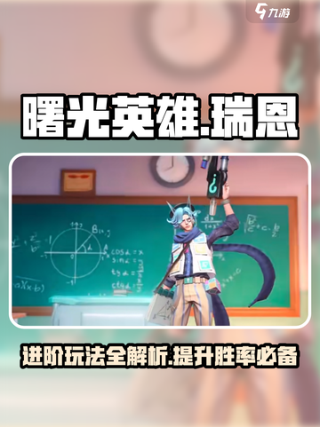 曙光英雄瑞恩进阶攻略介绍截图1