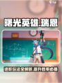 曙光英雄瑞恩进阶攻略介绍