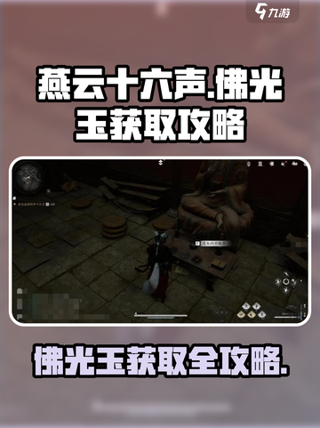 燕云十六声佛光玉怎么获取介绍截图1