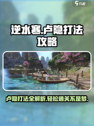 逆水寒卢隐怎么打介绍截图1