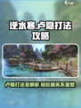 逆水寒卢隐怎么打介绍