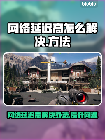 网络延迟高？这些解决办法让你玩游戏更爽🔥🎮截图1