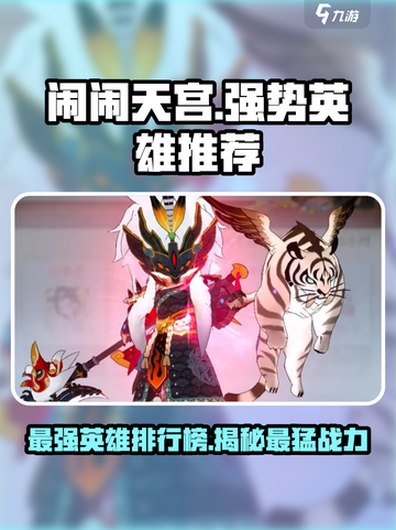 闹闹天宫🔥最强英雄曝光，玩就完胜！截图1