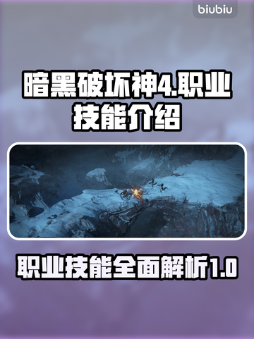 暗黑破坏神4🔥职业技能详解攻略来了！⚡截图1